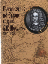 Путешествие по Европе боярина Б.  П.  Шереметева 1697-1699