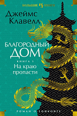 Благородный Дом.  Роман о Гонконге.  Книга 1.  На краю пропасти