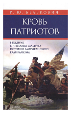 Кровь патриотов.  Введение в интеллектуальную историю американского радикализма