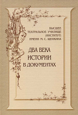 Высшее театральное училище им.  М.  С.  Щепкина.  Два века истории в документах