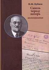 Сквозь череду потерь: воспоминания