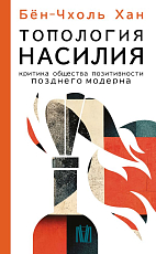 Топология насилия.  Критика общества позитивности позднего модерна