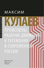 Профсоюзы,  рабочие движения и гегемония в современной России