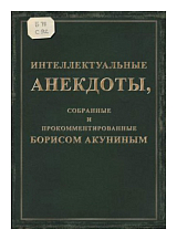 Интеллектуальные анекдоты,  собранные и прокомментированныеБ.  Акуниным