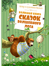 Большая книга сказок Волшебного леса (нов.  обл.  )