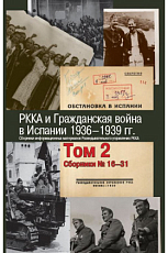 РККА и Гражданская война в Испании 1936-1939г.  т.  2