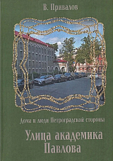 Улица академика Павлова