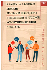 Модели речевого поведения в немецкой и русской коммуникативной культуре