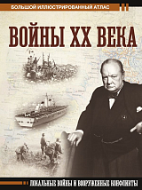 Войны ХХ века.  Локальные войны и вооруженные конфликты (н.  о)