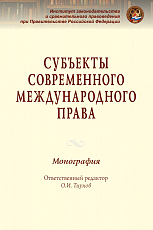 Субъекты современного международного права