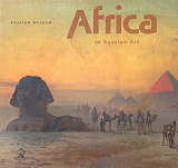 Африка в русском искусстве.  Издание на английском языке