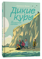 Дикие куры.  Книга 2