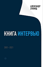 Книга интервью: 2001-2021