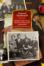 Жизнь моя стала фантастическая.  Дневники.  Книга первая.  1901-1929 годы