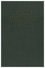 История литературы Италии т.  4