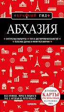 Абхазия.  5-е изд.  ,  испр.  и доп. 