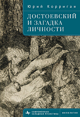 Достоевский и загадка личности