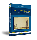 Борисоглебские церкви в политической истории России XII–XVII веков
