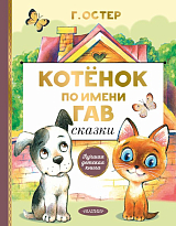 Котенок по имени Гав.  Сказки