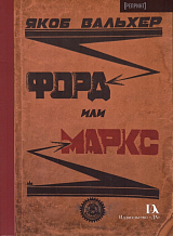 Форд или Маркс