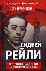 Сидней Рейли.  Подлинная история «короля шпионов»