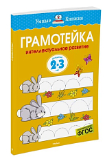 Грамотейка.  Интеллектуальное развитие детей 2-3 лет (нов.  обл.  )