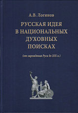 Русская идея в национальных духовных поисках (от зарождения Руси до XIX в.  )