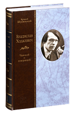 Владислав Ходасевич.  Чающий и говорящий