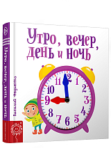 Утро,  вечер,  день и ночь