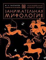 Занимательная мифология.  Сказания Древней Греции