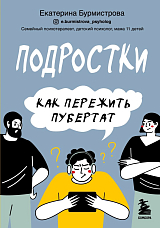 Подростки.  Как пережить пубертат