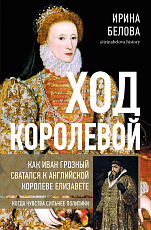 Ход королевой.  Как Иван Грозный сватался к английской королеве Елизавете (16+)