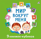 Мир вокруг меня.  9 книжек-кубиков