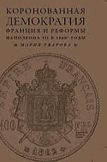 Коронованная демократия.  Франция и реформы Наполеона III в 1860-е гг. 