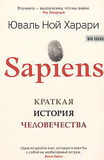 Sapiens.  Краткая история человечества