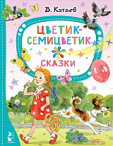 Цветик-семицветик.  Сказки