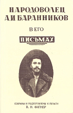 Народоволец Баранников в его письмах