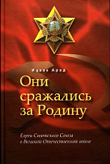 Они сражались за Родину.  Евреи Советского Союза в Великой Отечественной войне