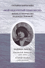 «Мой недопетый гимн весне».  Жизнь и творчество Надежды Львовой