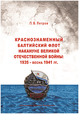 Краснознаменный Балтийский флот накануне Великой отечественной войны: 1935 - весна 1941