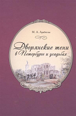 Дворянские тени в Петербурге и усадьбах