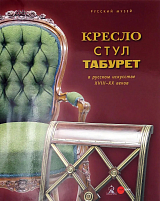 Кресло,  стул,  табурет в русском искусстве XVIII-XX веков