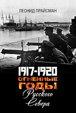1917-1920 Огненные годы Русского севера