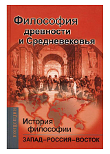 История философии.  Запад - Россия - Восток кн1