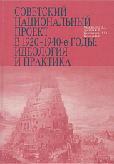 Советский национальный проект в 1920-1940-е годы: иделогия и практика
