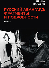 Русский авангард: фрагменты и подробности.  Кн.  1