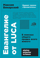 Евангелие от LUCA: В поисках общего предка всего живого