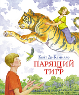 Парящий тигр (нов.  обл.  )