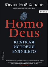 Homo Deus.  Краткая история будущего