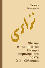 Жизнь и творчество Низари — персидского поэта XIII–XIV вв. 